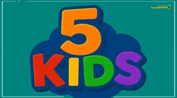 لمحتوى تعليمي متميز وجودة عالية.. تردد قناة 5 كيدز هكذا تستقبله لتأمين الترفيه الهادف لأطفالك 1